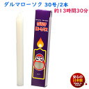ろうそく ダルマ 30号 / 2本 約13時間30分 約225g 東海製蝋 104-12 日本製 白い 大きい 蝋燭 ローソク キャンドル 仏壇 お供え 毎日 ...