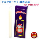 ろうそく ダルマ 30号 / 4本 約13時間30分 約450g 東海製蝋 101-12 日本製 白い 大きい 蝋燭 ローソク キャンドル 仏壇 お供え 毎日 ...