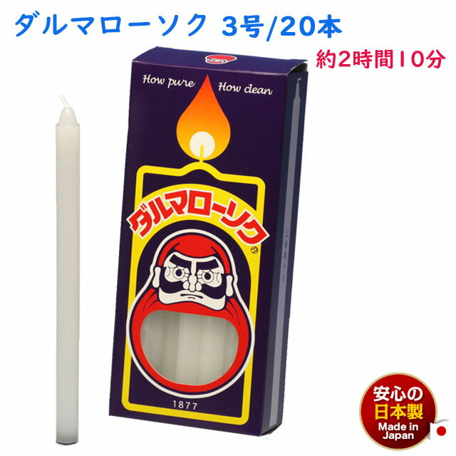 ろうそく ダルマ 3号 / 20本 約2時間10分 約225g 東海製蝋 104-05 日本製 白い 蝋燭 ローソク キャンドル 仏壇 お供え 毎日 お盆 法事...