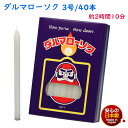 ろうそく ダルマ 3号 / 40本 約2時間10分 約450g 東海製蝋 101-05 日本製 白い 蝋燭 ローソク キャンドル 仏壇 お供え 毎日 お盆 法事...