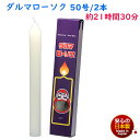 ろうそく ダルマ 50号 / 2本 約21時間30分 約375g 東海製蝋 101-13 日本製 白い 大きい 蝋燭 ローソク キャンドル 仏壇 お供え 毎日 ...