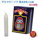 ろうそく ダルマ 短太8号 / 16本 約4時間 約450g 東海製蝋 102-01 日本製 白い 蝋燭 ローソク キャンドル 仏壇 お供え 毎日 お盆 法事 ...