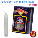 ろうそく ダルマ 短太8号 / 16本 約4時間 約450g 東海製蝋 102-01 日本製 白い 蝋燭 ローソク キャンドル 仏壇 お供え 毎日 お盆 法事 だるま 御供 寺院 お彼岸 丸い 命日 神棚 仏壇用