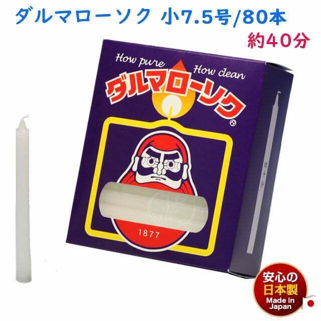 ろうそく ダルマ 小7.5号 / 80本 約40分 約450g 東海製蝋 104-01 日本製 白い 蝋燭 ローソク キャンドル 仏壇 お供え 毎日 お盆 法事...