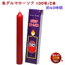 ろうそく 朱ダルマ 100号 / 2本 約40時間 約750g 東海製蝋 日本製 101-14re 赤い 朱 ローソク 蝋燭 赤色 赤蝋燭 朱蝋燭 朱ろうそく 浄土真宗 仏壇用 仏壇 報恩講 お盆 お彼岸 法要 寺院 朱色