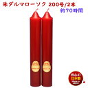 ろうそく 朱ダルマ 200号 / 2本 約70時間 約1500g 東海製蝋 日本製 101-15re 赤い 朱 ローソク 蝋燭 赤色 赤蝋燭 朱蝋燭 朱ろうそく 浄土真宗 仏壇用 仏壇 報恩講 お彼岸 法要 寺院