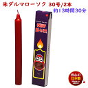 ろうそく 朱ダルマ 30号 / 2本 約13時間30分 約225g 東海製蝋 日本製 104-12re 赤い 朱 ローソク 蝋燭 赤色 赤蝋燭 朱蝋燭 朱ろうそ...