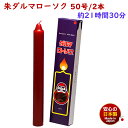 朱ダルマ 50号 / 2本 約21時間30分 約375g 東海製蝋 日本製 101-13re 赤い 朱 ローソク 蝋燭 赤色 赤蝋燭 朱蝋燭 朱ろうそく 浄土真...