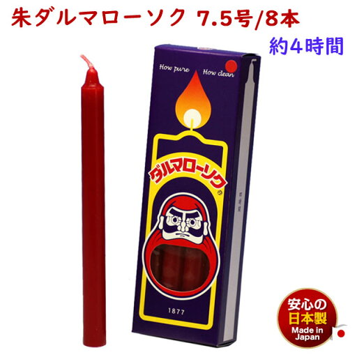 ろうそく 朱ダルマ 7.5号 / 8本 約4時間 約225g 東海製蝋 日本製 104-08re 赤い 朱 ローソク 蝋燭 赤色 赤蝋燭 朱蝋燭 朱ろうそく 浄土真宗 仏壇用 仏壇 報恩講 お彼岸 法要 寺院 朱色 ろうそく 朱ダルマ 7.5号 / 8本 約4時間 約225g 東海製蝋 日本製 104-08re 赤い 朱 ローソク 蝋燭 赤色 赤蝋燭 朱蝋燭 朱ろうそく 浄土真宗 仏壇用 仏壇 報恩講 お彼岸 法要 寺院 朱色