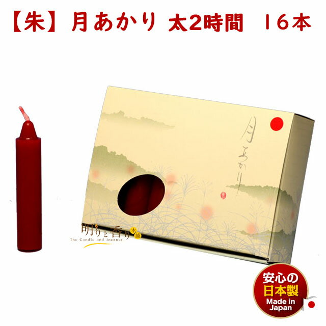 ろうそく 朱蝋 月あかり 太 二時間 2時間 16本 朱 131-19re 東海製蝋 日本製 蝋燭 つきあかり キャンドル ローソク お仏壇 法要 御供 お供え...