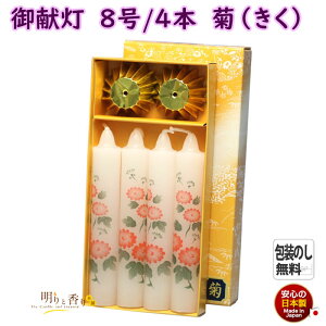 絵ろうそく 御献灯 ごけんとう 8号 4本 菊 きく 約4時間 東海製蝋 日本製 絵蝋燭 絵ローソク ろうそく ローソク 蝋燭 御供 進物 仏壇 お供え物 お花 絵 喪中見舞い 法要 命日 明り