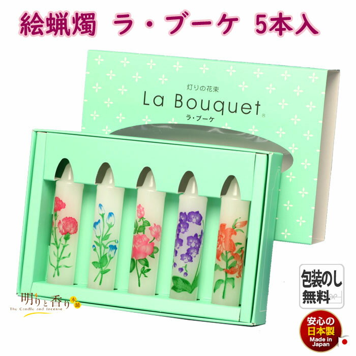 絵ろうそく ラ・ブーケ La Bouquet 5本 約2時間 160-13 東海製蝋 日本製 ラブーケ 絵蝋燭 絵ローソク ろうそく ローソク 蝋燭 進物 仏壇 お供え物 お花 絵 喪中見舞い 法要 命日 御供 明り