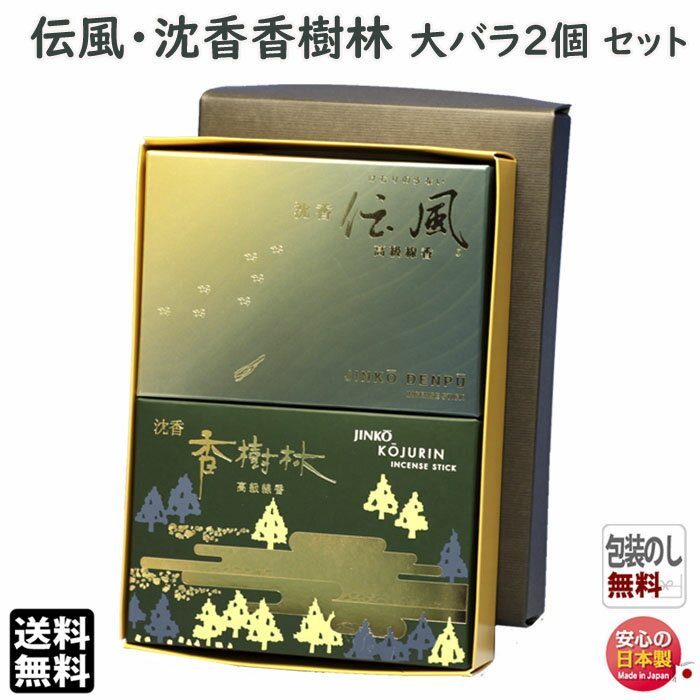 線香 贈答用 送料無料 沈香 香樹林 0201 と 沈香 伝風 大バラ 6651 2個 セット 玉初堂 日本製 お供え お線香 香 お香 こうじゅりん でんぷう...