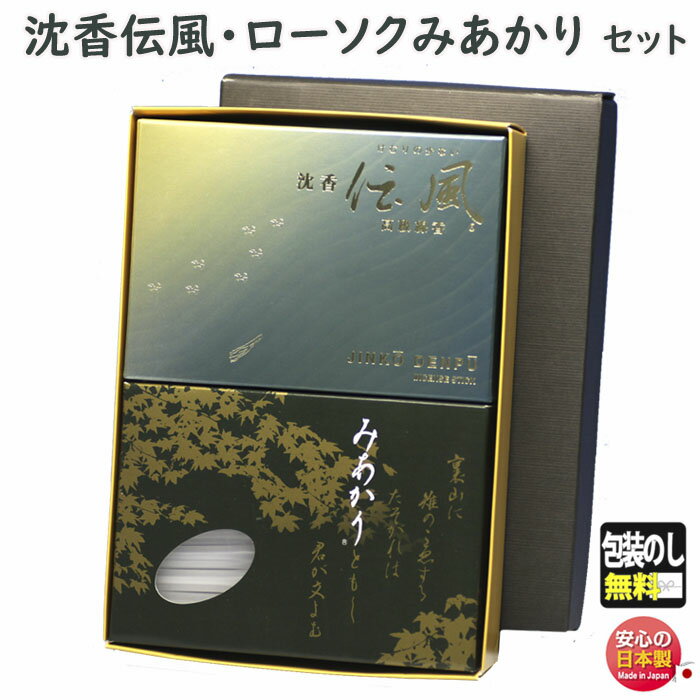 線香 贈答用 沈香 伝風 微煙 大バラ 6651 玉初堂 と 選べる ろうそく みあかり 東海製蝋 セット 日本製 進物 お供え 御供 お線香 お香 香り 灯り...