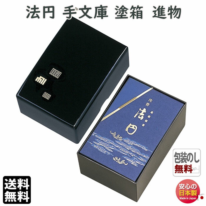 お香 線香 お線香 贈答用 送料無料 手文庫 沈香 法円 バラ詰 塗箱 6236 玉初堂 GYOKUSYOD 日本製 進物 ご進物 お供え お供え物 ギフト じ...