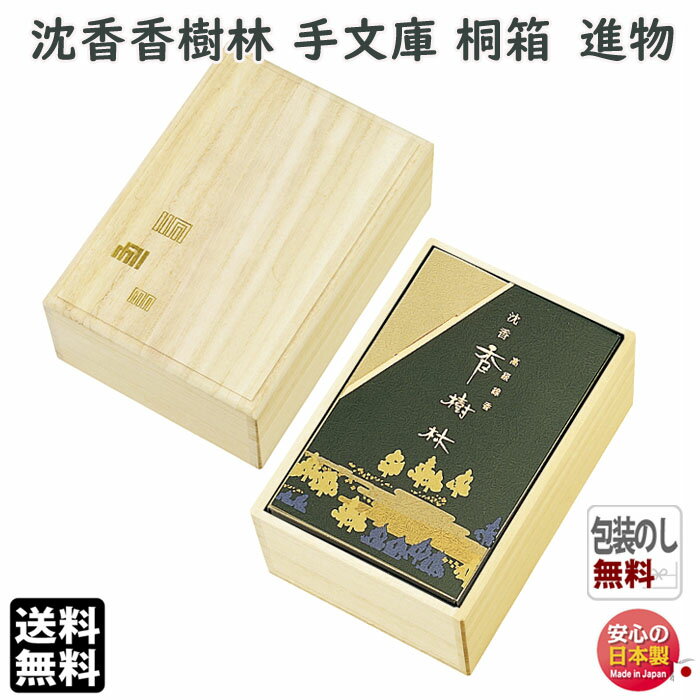 お香 線香 お線香 贈答用 送料無料 手文庫 沈香 香樹林 バラ詰 桐箱 6242 玉初堂 日本製 進物 ご進物 お供え お供え物 ギフト 白檀 じんこう 香木...