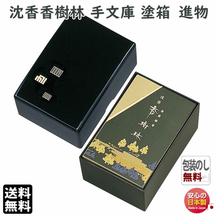 お香 線香 お線香 贈答用 送料無料 手文庫 沈香 香樹林 バラ詰 塗箱 6241 玉初堂 日本製 進物 ご進物 お供え お供え物 ギフト 白檀 じんこう 香木...