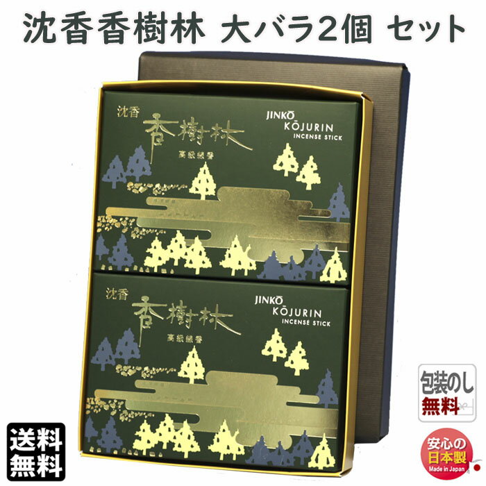 線香 贈答用 送料無料 沈香 香樹林 大バラ 2個 セット 201 玉初堂 日本製 お供え お線香 香 お香 こうじゅりん 喪中見舞い ギフト お供え ご進物 ...