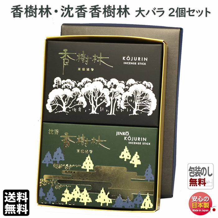 線香 贈答用 送料無料 沈香 香樹林 と 香樹林 大バラ 2個 セット 玉初堂 日本製 お供え お線香 香 お香 こうじゅりん 喪中見舞い ギフト お供え ご進...