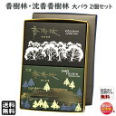 線香 贈答用 送料無料 沈香 香樹林 と 香樹林 大バラ 2個 セット 玉初堂 日本製 お供え お線香 香 お香 こうじゅりん 喪中見舞い ギフト お供え ご進物 進物 命日 法要 じんこう 実用