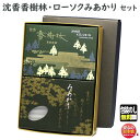 線香 贈答用 沈香 香樹林 大バラ 0201 玉初堂 と 選べる ろうそく みあかり 東海製蝋 セット 進物 お供え 御供 お線香 お香 香り 灯り キャンドル 自宅用 ギフト 法要 こうじゅりん