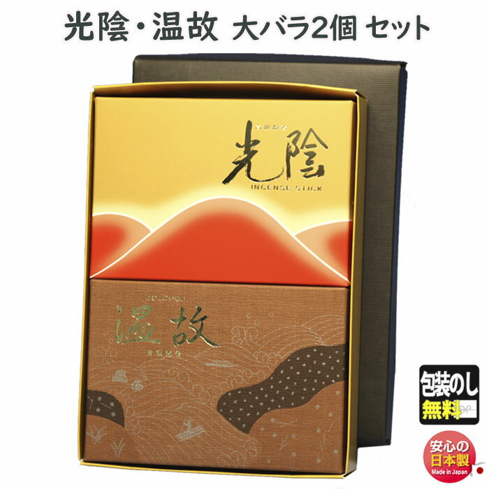 線香 贈答用 光陰 0285 と 温故 微煙 6661 大バラ 2個 セット 玉初堂 GYOKUSYODO 日本製 こういん おんこ お供え お線香 香 お香 ギフ..