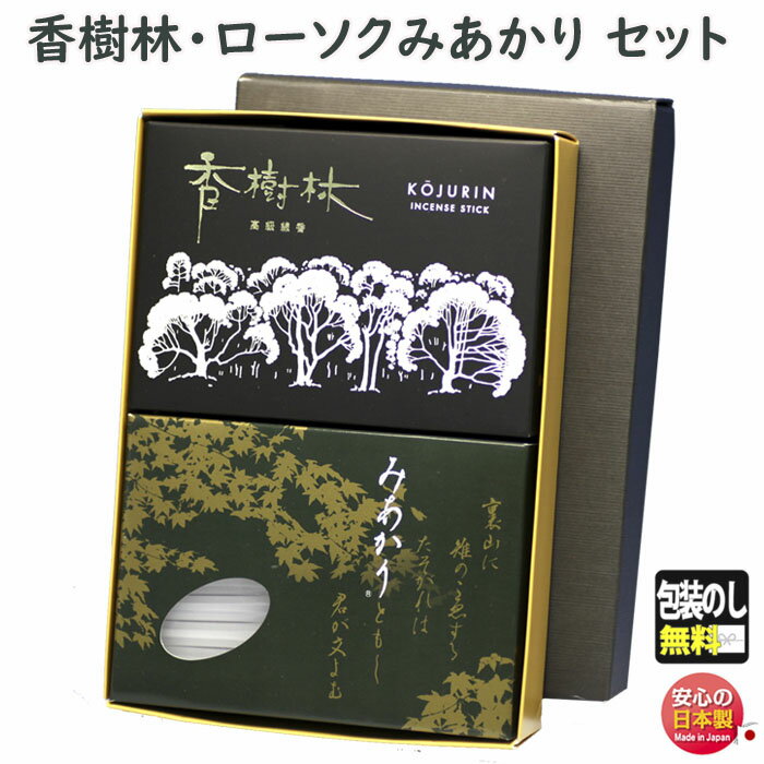 線香 贈答用 香樹林 大バラ 0211 玉初堂 と 選べる ろうそく みあかり 東海製蝋 セット 進物 お供え 御供 お線香 お香 香り 灯り キャンドル 自宅用 ギフト 法要 こうじゅりん