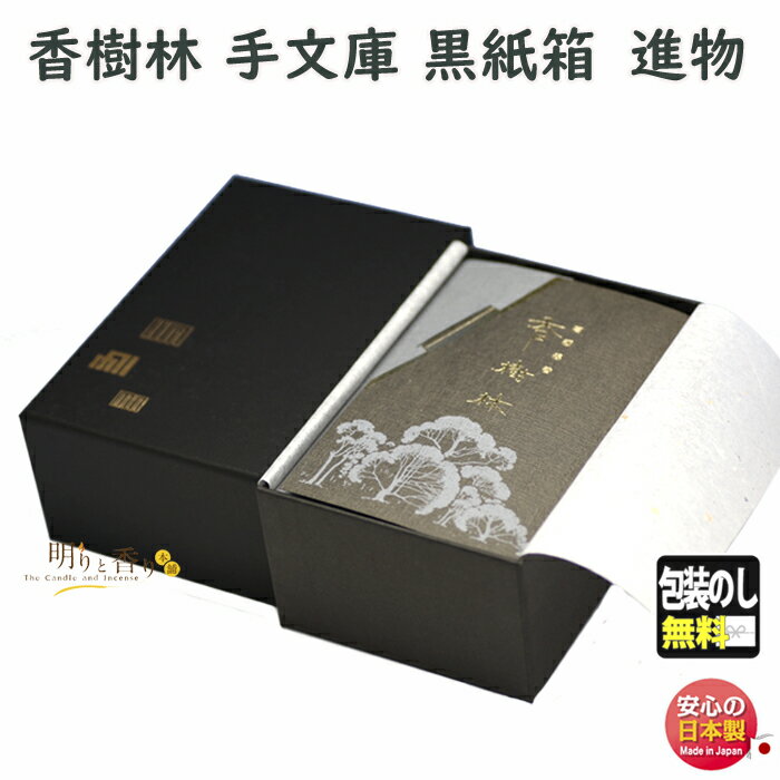 お香 線香 お線香 贈答用 手文庫 香樹林 バラ詰 黒紙箱 6251 玉初堂 日本製 進物 ご進物 お供え お供え物 ギフト 白檀 香木 こうじゅりん 贈り物 ...