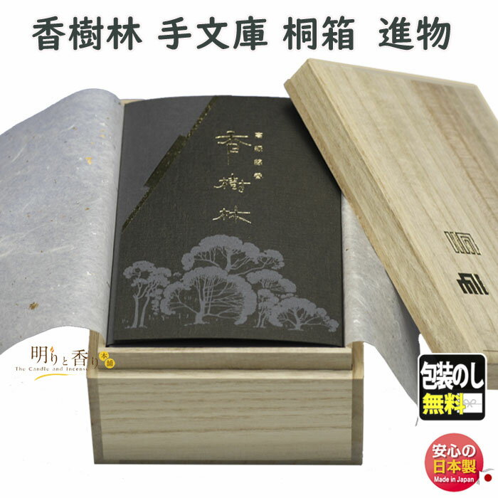 お香 線香 お線香 贈答用 手文庫 香樹林 バラ詰 桐箱 6252 玉初堂 日本製 進物 ご進物 お供え お供え物 ギフト 喪中見舞い 香木 こうじゅりん 贈り...