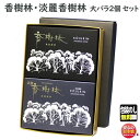 線香 贈答用 香樹林 と 淡麗 香樹林 微煙 大バラ 2個 セット 玉初堂 日本製 お供え お線香 香 お香 こうじゅりん 喪中見舞い ギフト お供え ご進物 進物 命日 法要 せいちょう 実用