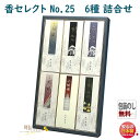 線香 お線香 贈答用 香セレクト No.25 6種 詰め合わせ 化粧 紙箱 6086 玉初堂 日本製 お香 お供え 進物 御供 白檀 沈香 詰合せ 法要 ご進物...