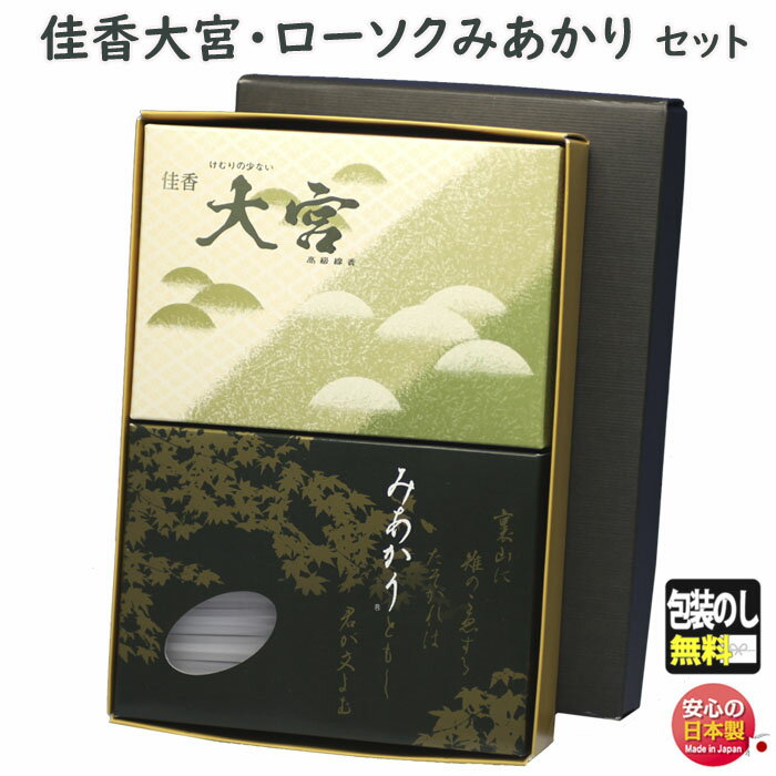 線香 贈答用 佳香 大宮 微煙 大バラ 0227 玉初堂 と 選べる ろうそく みあかり 東海製蝋 セット 日本製 進物 お供え 御供 お線香 お香 香り 灯り...