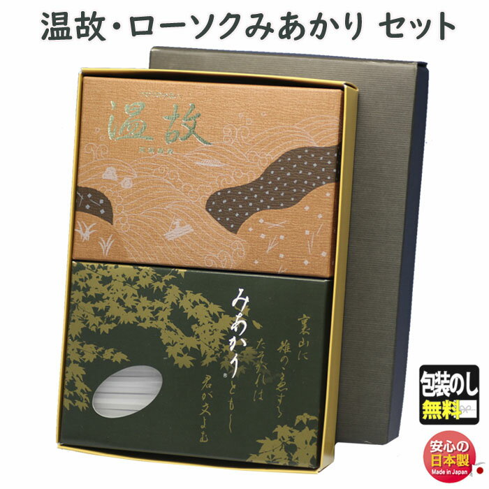 線香 贈答用 温故 微煙 大バラ 6661 玉初堂 と 選べる ろうそく みあかり 東海製蝋 セット 日本製 進物 お供え 御供 お線香 お香 香り 灯り ロー...