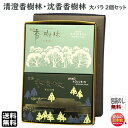 線香 贈答用 送料無料 沈香 香樹林 0201 と 清澄 香樹林 微煙 大バラ 6681 2個 セット 玉初堂 日本製 お供え お線香 香 お香 こうじゅりん でんぷう 喪中見舞い ギフト お供え ご進物 進物
