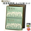 線香 贈答用 清澄 香樹林 微煙 6681 大バラ 2個 セット 玉初堂 GYOKUSYODO 日本製 せいちょう こうじゅりん お供え 御供 お供え物 仏壇 沈香 白檀 お香 香 喪中見舞い 法要 命日 ギフト 自宅用