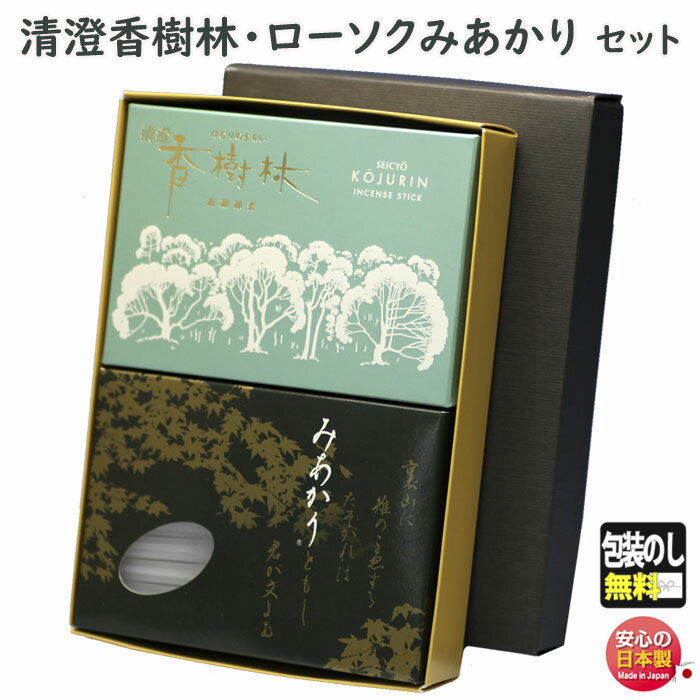 線香 贈答用 清澄 香樹林 微煙 大バラ 6681 玉初堂 と 選べる ろうそく みあかり 東海製蝋 セット 日本製 進物 お供え 御供 お線香 お香 香り 灯...