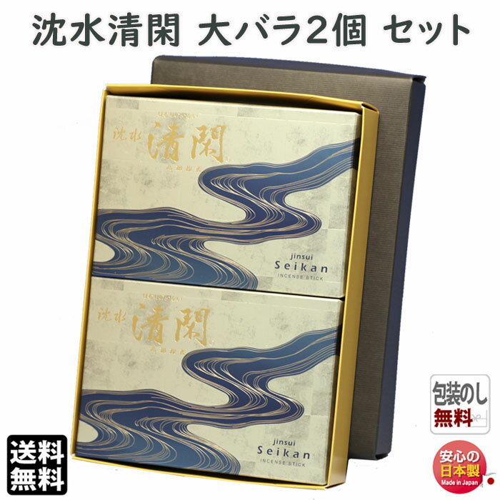 線香 贈答用 玉初堂 沈水 清閑 大バラ 6631 2個セット けむりの少ない 高級実用線香 GYOKUSYODO 日本製お線香 進物 香木 沈香 短 セット線香