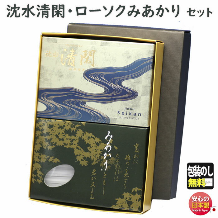 線香 贈答用 玉初堂 沈水 清閑 大バラ 6631 けむりの少ない 高級実用線香 と 東海製蝋 ローソク みあかり セットGYOKUSYODO 日本製 お線香 ろうそく