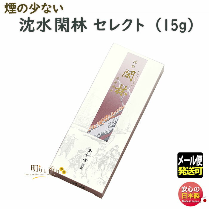 &nbsp; 高級実用線香 &nbsp; &nbsp; &nbsp; 検索キーワード（共通）線香 お線香 進物線香 進物 ご進物 御進物 お悔やみ 贈答用 贈答 送料無料 送る 贈り物 ギフト 包装 包装無料 熨斗 熨斗無料 メッセージ オリジナルメッセージ 手提げ袋 お盆 盆 帰省 法要 周忌法要 新盆 初盆 新盆見舞い 喪中 喪中見舞い お供え 供え 御供 御佛前 御仏前 御霊前 仏具 仏壇 ぶつだん 神具 供養 四十九日 一周忌 周忌 命日 葬儀 返礼 返礼品 126302 ひより きょうひより検索キーワード（個別）&nbsp;&nbsp; 高級実用線香 沈水香木や白檀の高貴な薫りを始め、さまざまな漢方香料を巧みに配合し現代風に調香したものまで取り揃えております。 そのさまざまな薫りをお座敷や書斎で、また毎日のお勤めにとお役立ていただけます。 お好みの薫りを吟味の上、お買い求めください。 けむりの少ない高級実用線香　沈水 閑林 ～ 豊かで芳しい沈水香木の薫り ～ 「閑林独座草堂暁 三宝之声聞一鳥…」平安時代の高僧が著した詩集「性霊集」の冒頭です。「静かな林の中の草堂で、暁にコノハズク（仏法僧）の鳴く声を聞いた…」という意の一文です。 「沈水 閑林」ではこの静かな雰囲気を薫りで表現致しました。芳しく静かな薫りの沈水香木と清明な香りの桂皮など、特徴のある漢方香料との調和を図り、落着いた香調に仕上げました。 品名 けむりの少ない高級実用線香　沈水 閑林 セレクト15g 内容量（Net Weight) 約15g 総重量（Gross Weight) 　 寸法 138mm 燃焼時間 約30分 パッケージ 紙箱　 香り 豊かで芳しい沈水香木の薫り 成分 椨皮粉、木炭粉、沈水香木、桂皮、安息香、丁子、インド産白檀、山奈、かっ香、貝香、龍脳、香料類 製造元 玉初堂 GYOKUSHODO 日本国内製