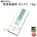 お香 線香 お線香 清澄 香樹林 煙の少ない セレクト 15g 3254 玉初堂 日本製 せいちょう こうじゅりん 微煙 少煙 香 アロマ お供え 仏壇 高級 御供 お試し