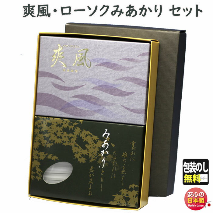 線香 贈答用 爽風 微煙 大バラ 6666 玉初堂 と 選べる ろうそく みあかり 東海製蝋 セット 日本製 進物 お供え 御供 お線香 お香 香り 灯り ロー...
