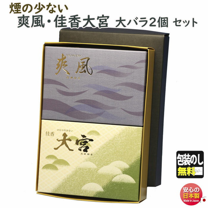 お香 線香 お線香 贈答用 玉初堂 爽風 微煙 6666 と 佳香 大宮 微煙 0227 大バラ 2個 セット 玉初堂 GYOKUSYODO 日本製 そうふう ...