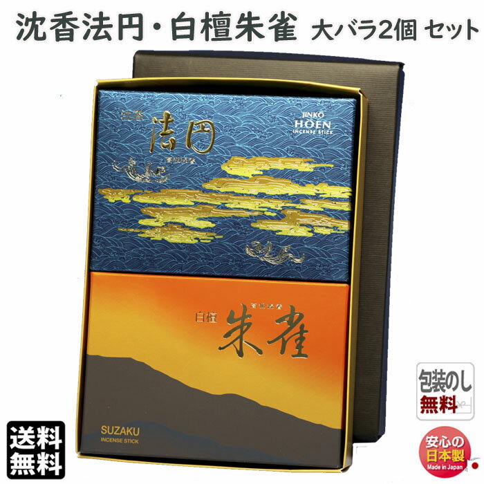 お香 線香 贈答用 送料無料 沈香 法円 0191 と 白檀 朱雀 大バラ 0361 2個 セット 玉初堂 GYOKUSYODO 日本製 お香 お線香 じんこう...