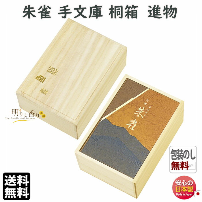 お香 線香 お線香 贈答用 送料無料 手文庫 白檀 朱雀 バラ詰 桐箱 6247 玉初堂 日本製 進物 ご進物 お供え お供え物 ギフト びゃくだん 香木 すざ...
