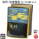線香 贈答用 送料無料 玉初堂 沈香 陽明 0181 と 沈香 法円 0191 大バラ 2個 セット 玉初堂 GYOKUSYODO 日本製 お香 お線香 じんこう 白檀 香木 お供え 進物 命日 法要 ギフト 自宅用