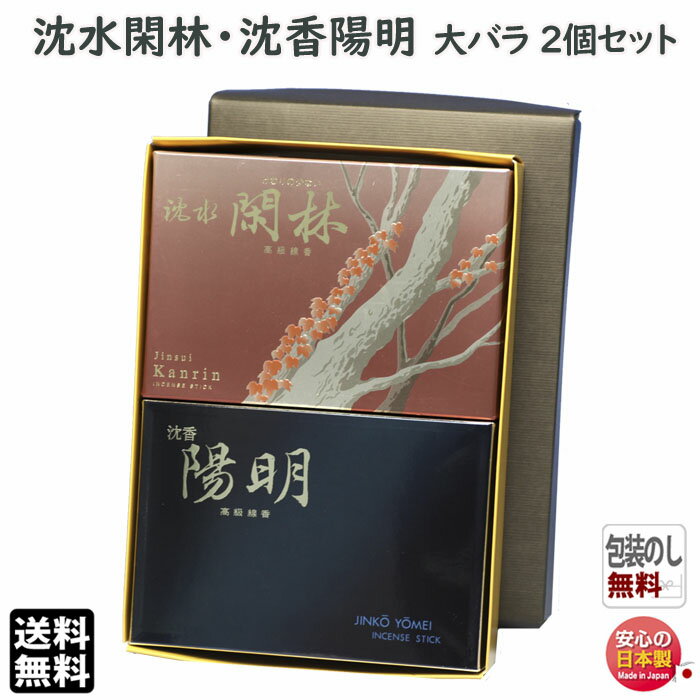 線香 贈答用 送料無料 玉初堂 沈香 陽明 0181 と 沈水 閑林 6626 微煙 大バラ 2個 セット 玉初堂 GYOKUSYODO 日本製 お香 お線香 じんこう 白檀 香木 お供え 進物 命日 法要 ギフト 自宅用 1