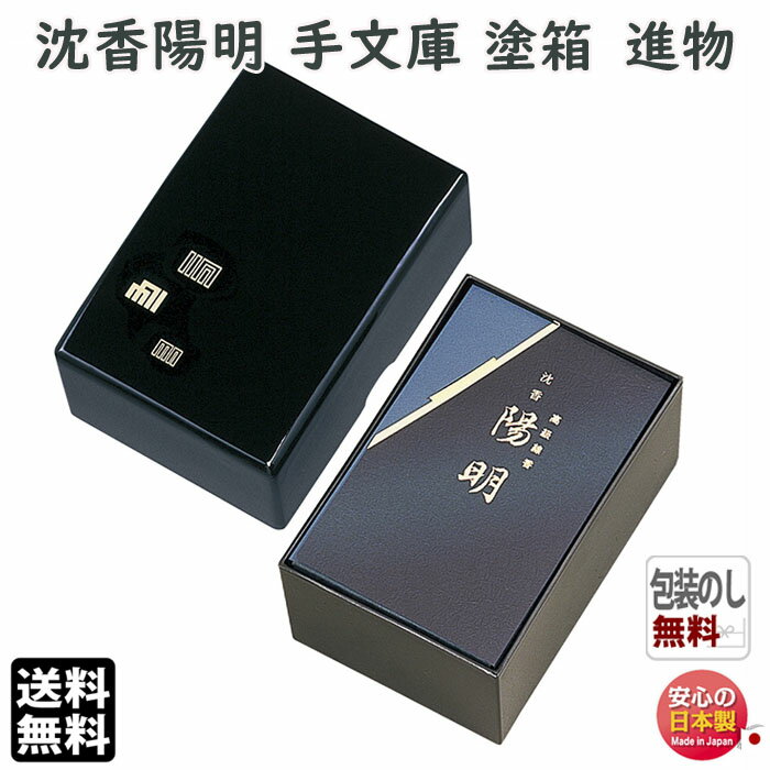 お香 線香 お線香 贈答用 送料無料 手文庫 沈香 陽明 バラ詰 塗箱 6231 玉初堂 GYOKUSYOD 日本製 進物 ご進物 お供え お供え物 ギフト じ...