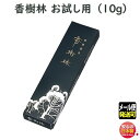線香 香樹林 お試し 6919 玉初堂 お線香 こうじゅりん 日本製 白檀 高級 実用線香 お供え 仏壇 お香 香 喪中見舞い 法要 命日 御供 おためし