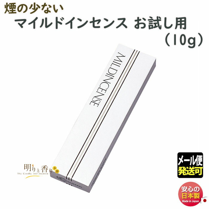 線香 マイルドインセンス 煙の少ない お試し 6921 玉初堂 日本製 微煙 お線香 少煙 お香 香 アロマ お供え 仏壇 実用線香 高級 御供 喪中見舞い おためし