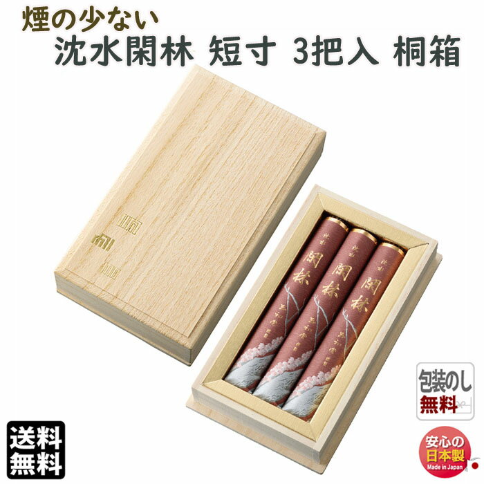 お香 線香 お線香 贈答用 送料無料 高級線香 沈水 閑林 微煙 短寸 3把入 桐箱 6281 玉初堂 GYOKUSYOD 日本製 進物 ご進物 お供え 沈香 ...